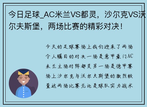 今日足球_AC米兰VS都灵，沙尔克VS沃尔夫斯堡，两场比赛的精彩对决！