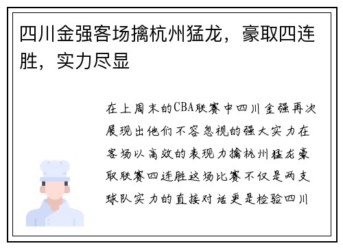 四川金强客场擒杭州猛龙，豪取四连胜，实力尽显