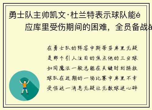 勇士队主帅凯文·杜兰特表示球队能适应库里受伤期间的困难，全员备战引领球队迎战艰难阶段