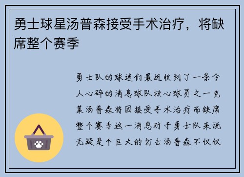 勇士球星汤普森接受手术治疗，将缺席整个赛季