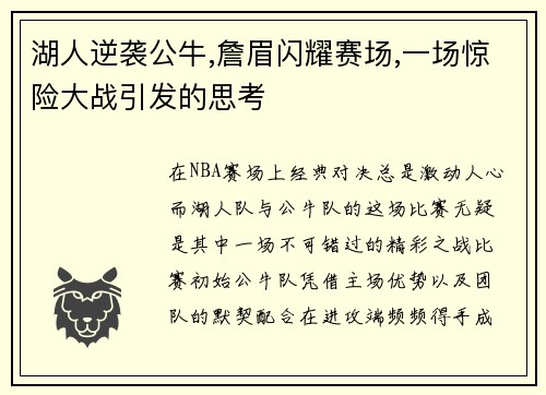 湖人逆袭公牛,詹眉闪耀赛场,一场惊险大战引发的思考