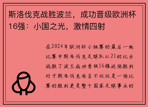 斯洛伐克战胜波兰，成功晋级欧洲杯16强：小国之光，激情四射