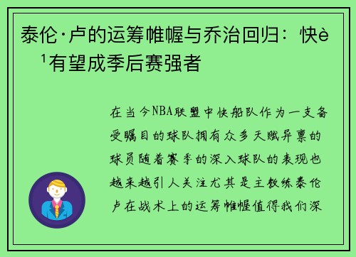 泰伦·卢的运筹帷幄与乔治回归：快船有望成季后赛强者