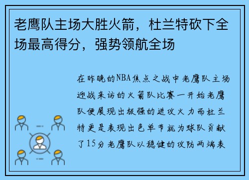 老鹰队主场大胜火箭，杜兰特砍下全场最高得分，强势领航全场