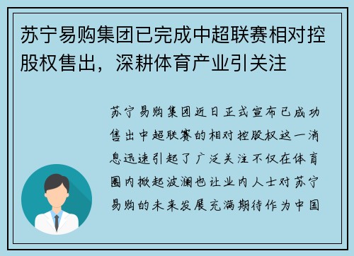 苏宁易购集团已完成中超联赛相对控股权售出，深耕体育产业引关注