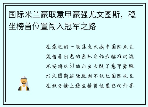 国际米兰豪取意甲豪强尤文图斯，稳坐榜首位置闯入冠军之路