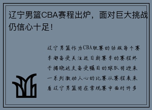 辽宁男篮CBA赛程出炉，面对巨大挑战仍信心十足！