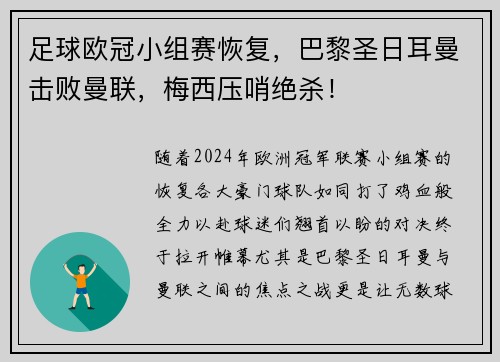 足球欧冠小组赛恢复，巴黎圣日耳曼击败曼联，梅西压哨绝杀！