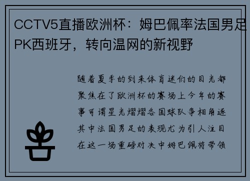 CCTV5直播欧洲杯：姆巴佩率法国男足PK西班牙，转向温网的新视野