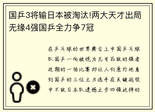 国乒3将输日本被淘汰!两大天才出局无缘4强国乒全力争7冠