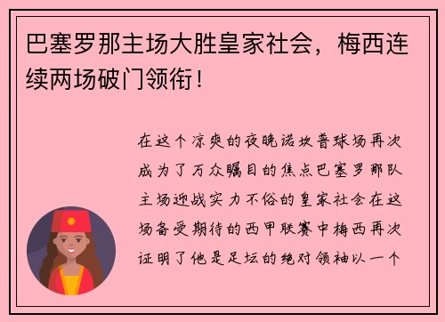 巴塞罗那主场大胜皇家社会，梅西连续两场破门领衔！