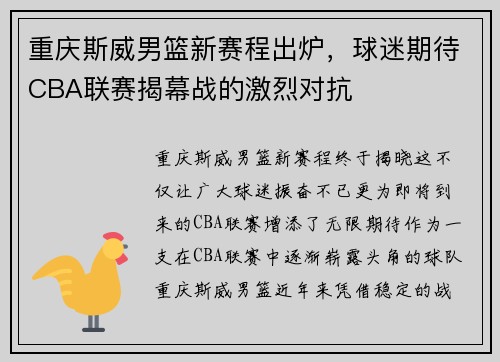 重庆斯威男篮新赛程出炉，球迷期待CBA联赛揭幕战的激烈对抗