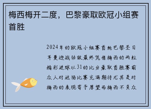 梅西梅开二度，巴黎豪取欧冠小组赛首胜