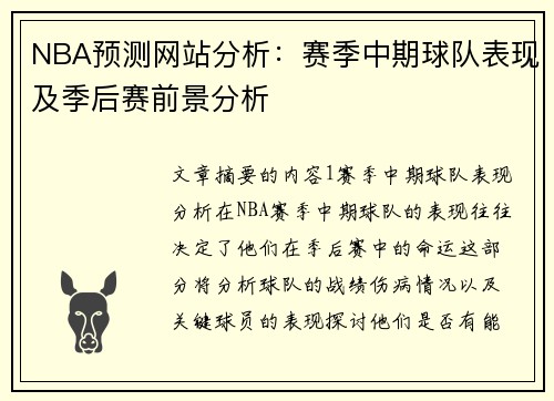 NBA预测网站分析：赛季中期球队表现及季后赛前景分析