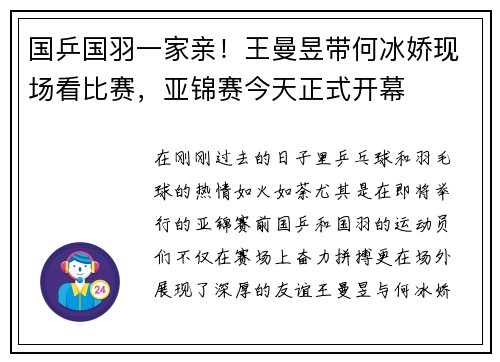 国乒国羽一家亲！王曼昱带何冰娇现场看比赛，亚锦赛今天正式开幕