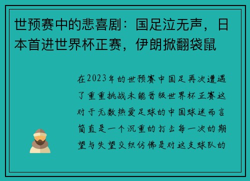 世预赛中的悲喜剧：国足泣无声，日本首进世界杯正赛，伊朗掀翻袋鼠