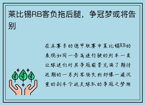 莱比锡RB客负拖后腿，争冠梦或将告别