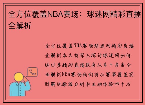 全方位覆盖NBA赛场：球迷网精彩直播全解析