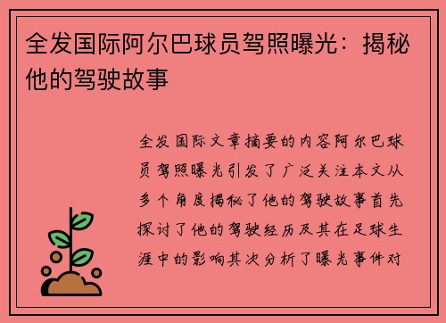 全发国际阿尔巴球员驾照曝光：揭秘他的驾驶故事