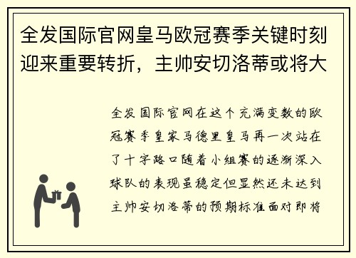 全发国际官网皇马欧冠赛季关键时刻迎来重要转折，主帅安切洛蒂或将大幅调整阵容 - 副本