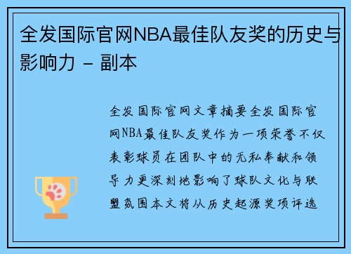 全发国际官网NBA最佳队友奖的历史与影响力 - 副本