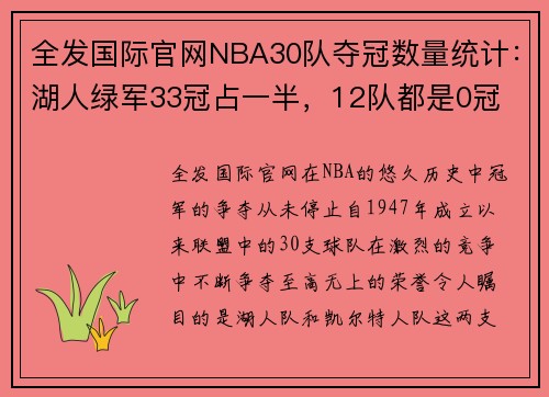 全发国际官网NBA30队夺冠数量统计：湖人绿军33冠占一半，12队都是0冠