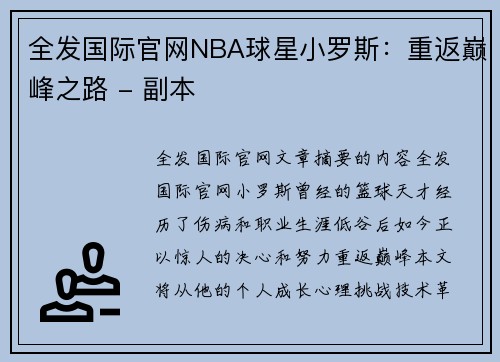 全发国际官网NBA球星小罗斯：重返巅峰之路 - 副本