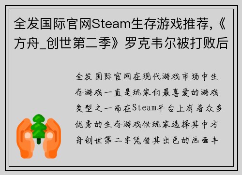 全发国际官网Steam生存游戏推荐,《方舟_创世第二季》罗克韦尔被打败后