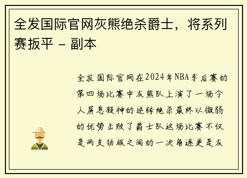 全发国际官网灰熊绝杀爵士，将系列赛扳平 - 副本