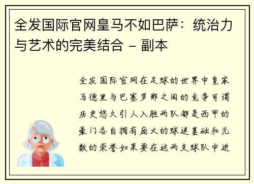 全发国际官网皇马不如巴萨：统治力与艺术的完美结合 - 副本