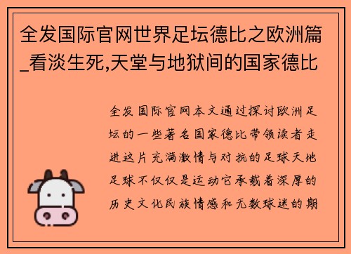 全发国际官网世界足坛德比之欧洲篇_看淡生死,天堂与地狱间的国家德比!