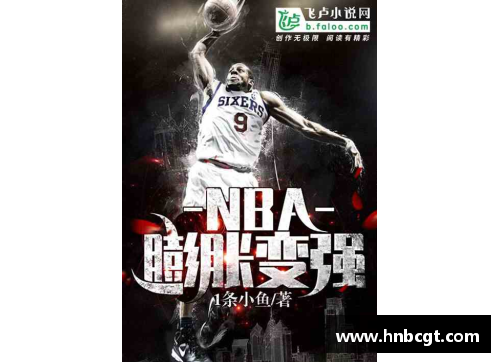 全发国际官网热血篮球场：NBA小说之路